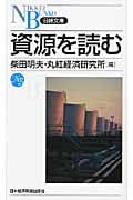 資源を読む (日経文庫)