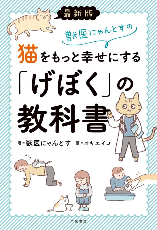 最新版 獣医にゃんとすの猫をもっと幸せにする「げぼく」の教科書