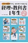 経理の教科書 1年生