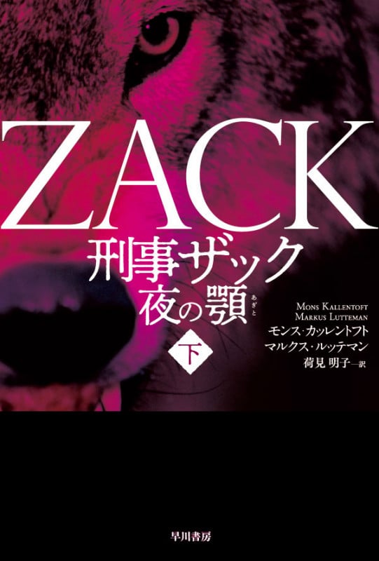 刑事ザック 夜の顎 (下) (ハヤカワ・ミステリ文庫)