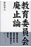 教育委員会廃止論