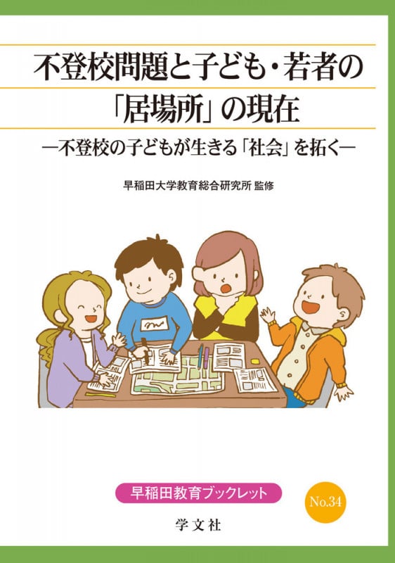 不登校問題と子ども・若者の「居場所」の現在 不登校の子どもが生きる「社会」を拓く (34) (早稲田教育ブックレット)