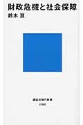 財政危機と社会保障 (講談社現代新書)