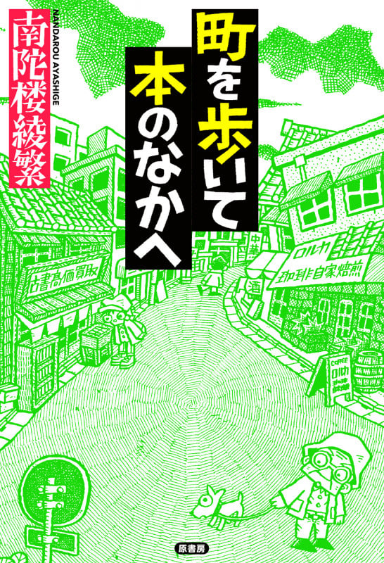 町を歩いて本のなかへ