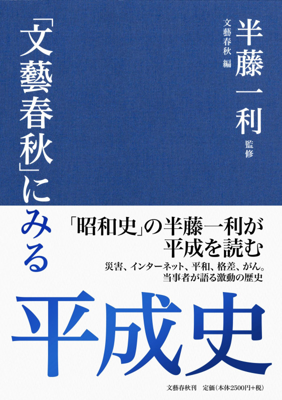 「文藝春秋」にみる平成史の詳細を見る