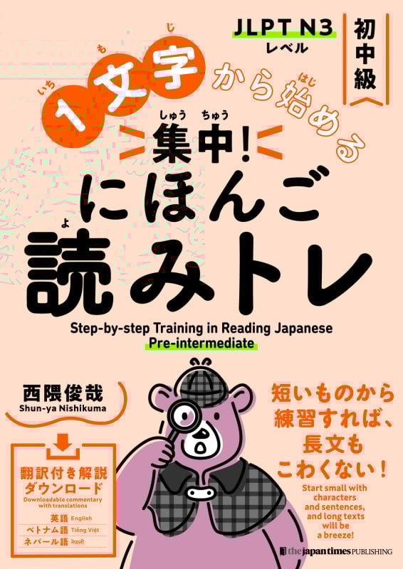 1文字から始める 集中! にほんご読みトレ 初中級 Step-by-step Training in Reading Japanese: Pre-intermediate