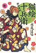 猫絵十兵衛 御伽草紙 (七) (ねこぱんちC)