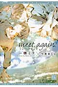 meet,again. (ディアプラス文庫)