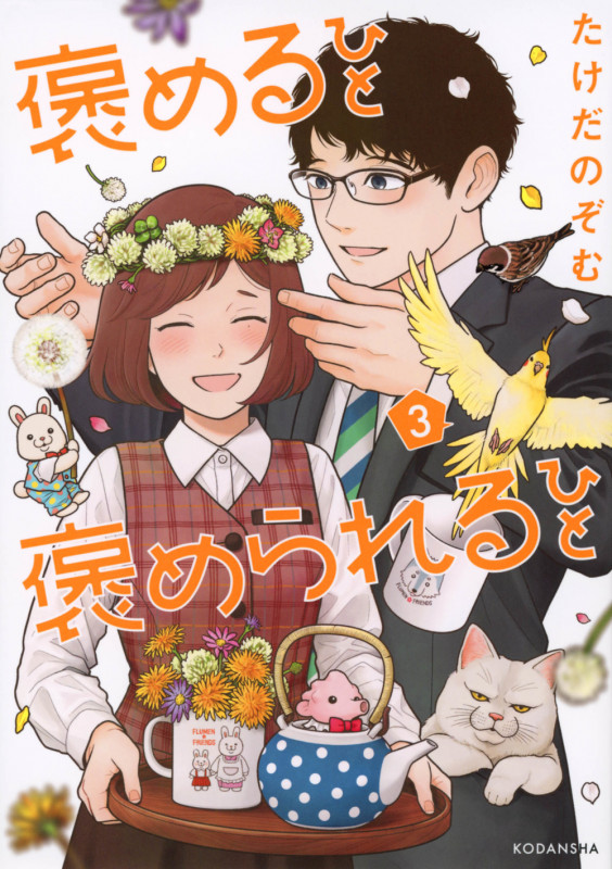 褒めるひと 褒められるひと(3) (KCデラックス)