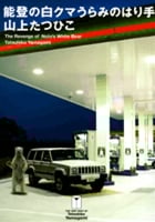 能登の白クマうらみのはり手 (小学館クリエイティブ)