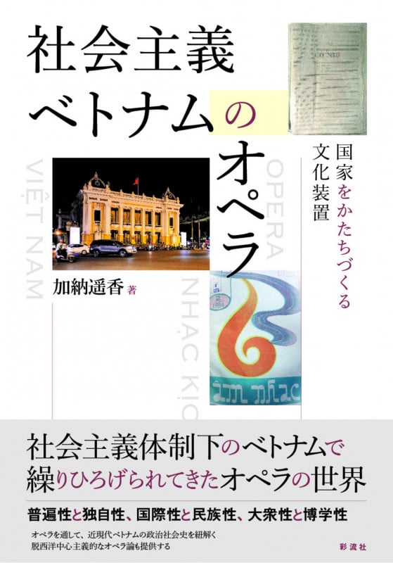 社会主義ベトナムのオペラ 国家をかたちづくる文化装置