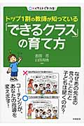 トップ1割の教師が知っている「できるクラス」の育て方