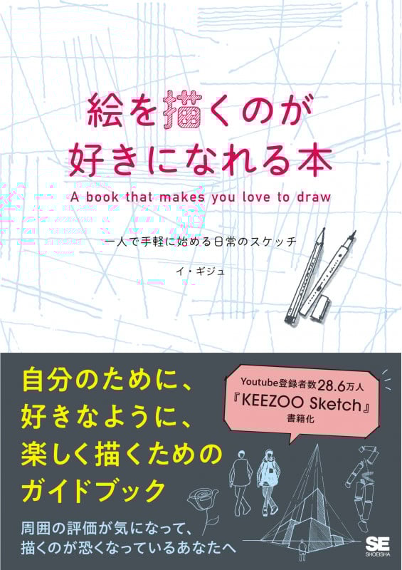絵を描くのが好きになれる本 一人で手軽に始める日常のスケッチ