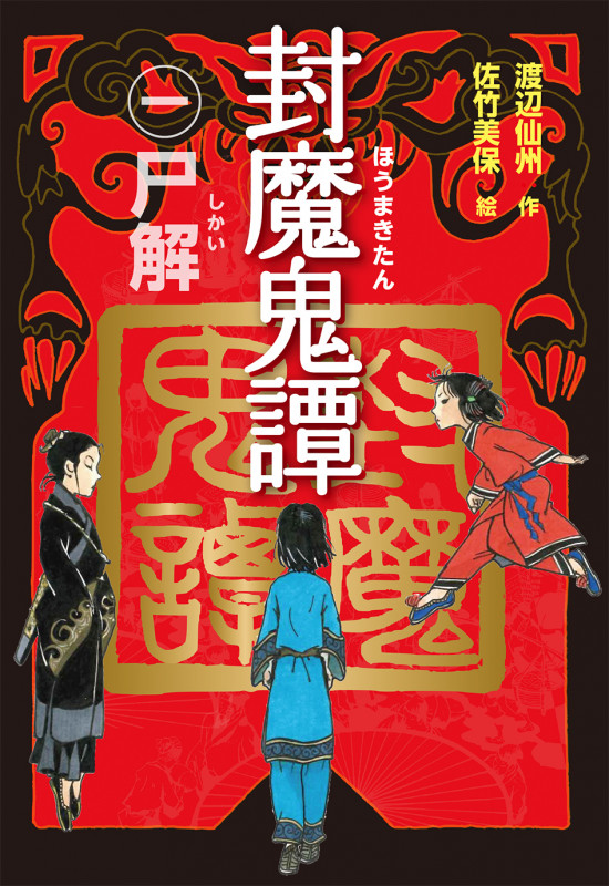 封魔鬼譚(1)尸解 (封魔鬼譚)