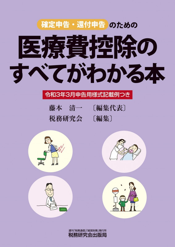 医療費控除のすべてがわかる本 (令和3年3月申告用)