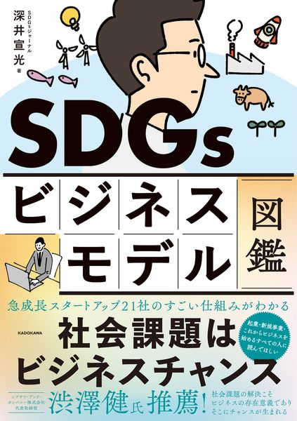 SDGsビジネスモデル図鑑 社会課題はビジネスチャンスの詳細を見る