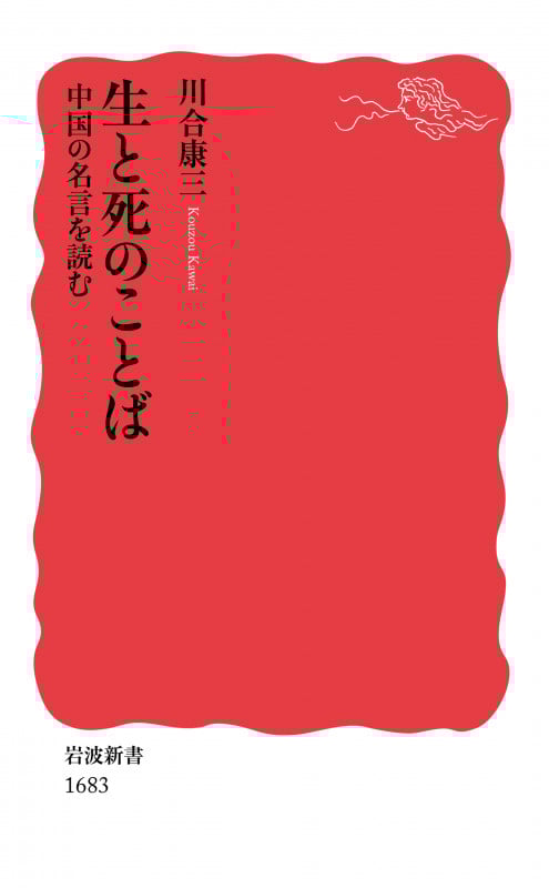 生と死のことば 中国の名言を読む (岩波新書 新赤版 1683)