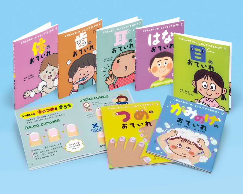 じぶんのおていれ、じぶんでできるかな?(全7)