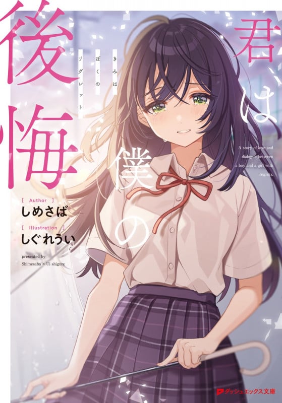 君は僕の後悔 (ダッシュエックス文庫)