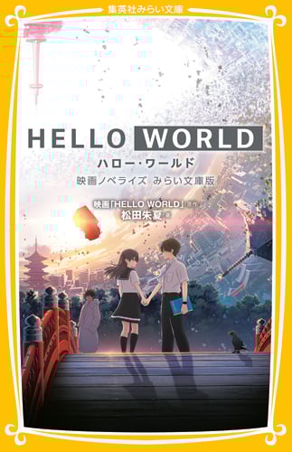 HELLO WORLD 映画ノベライズ みらい文庫版 (集英社みらい文庫)