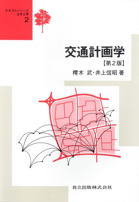 交通計画学 (テキストシリーズ土木工学 2)