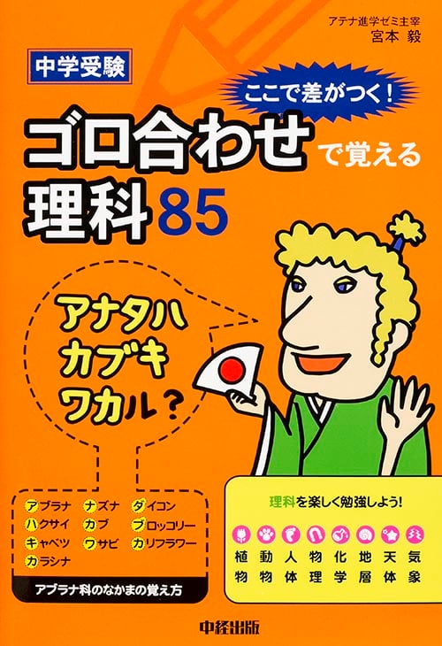 中学受験ゴ ロ合わせで覚える理科85 ここで差がつく!の詳細を見る