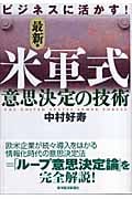 ビジネスに活かす!最新・米軍式意思決定の技術