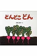 どんどこどん (幼児絵本シリーズ)
