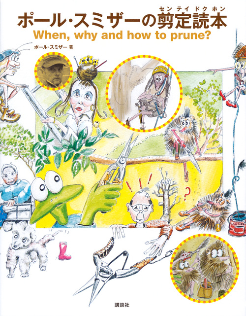 ポール・スミザーの剪定読本の詳細を見る