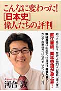 こんなに変わった!「日本史」偉人たちの評判