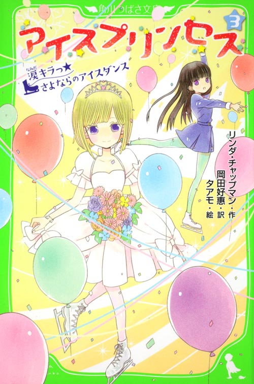 アイスプリンセス 涙キラっ☆さよならのアイスダンス (3) (角川つばさ文庫)