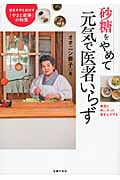 砂糖をやめて元気で医者いらず 健康寿命を延ばす「やまと薬膳」の知恵