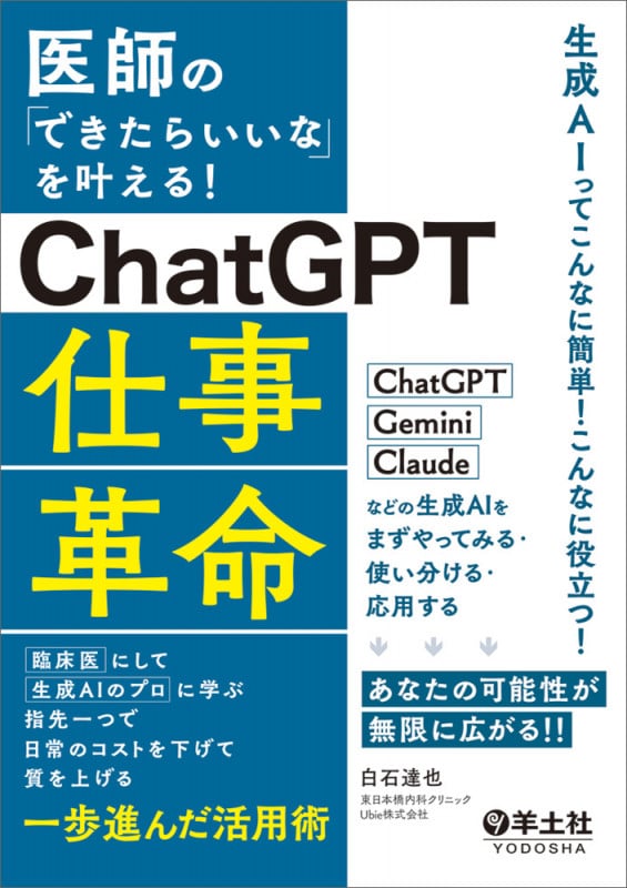 医師の「できたらいいな」を叶える!ChatGPT仕事革命