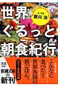 世界ぐるっと朝食紀行 (新潮文庫)