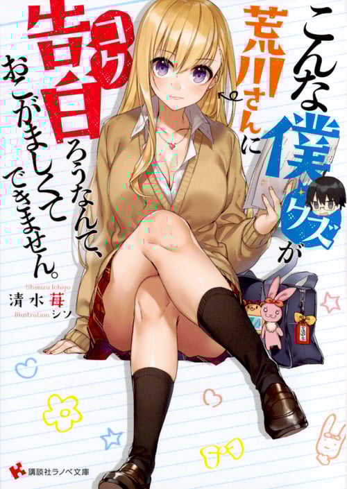 こんな僕が荒川さんに告白ろうなんて、おこがましくてできません。 (1) (講談社ラノベ文庫)