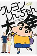クレヨンしんちゃん大全