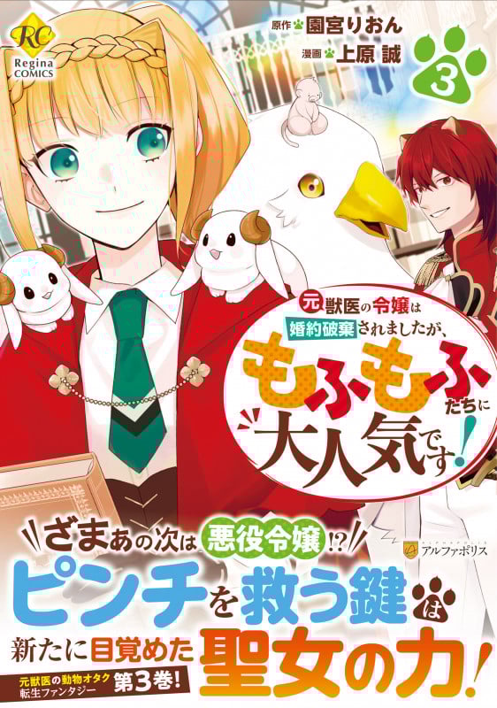 元獣医の令嬢は婚約破棄されましたが、もふもふたちに大人気です! (3) (レジーナC)