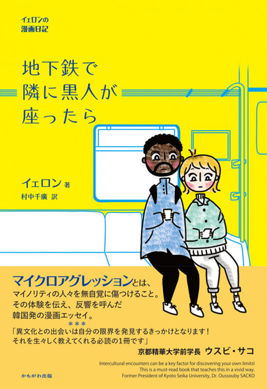 地下鉄で隣に黒人が座ったら イェロンの漫画日記