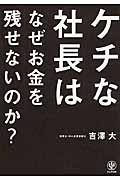 ケチな社長はなぜお金を残せないのか?