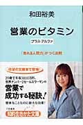 営業のビタミン プラス・アルファ 「売れる人間力」がつく法則 (知的生きかた文庫)