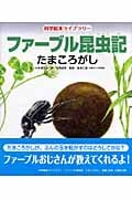 ファーブル昆虫記 たまころがし (科学絵本ライブラリー)