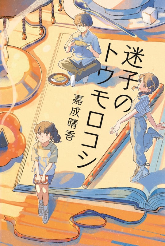 流れ星キャンプ | 嘉成晴香のあらすじ・感想 - ブクログ