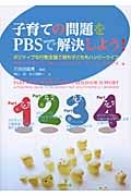 子育ての問題をPBSで解決しよう! ポジティブな行動支援で親も子どももハッピーライフ