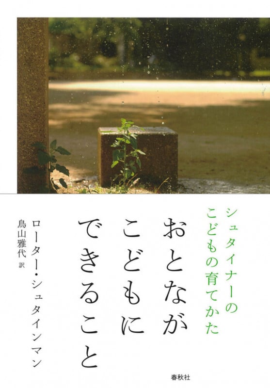 [シュタイナーのこどもの育てかた]おとながこどもにできること