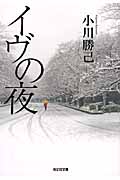 イヴの夜 (光文社文庫)
