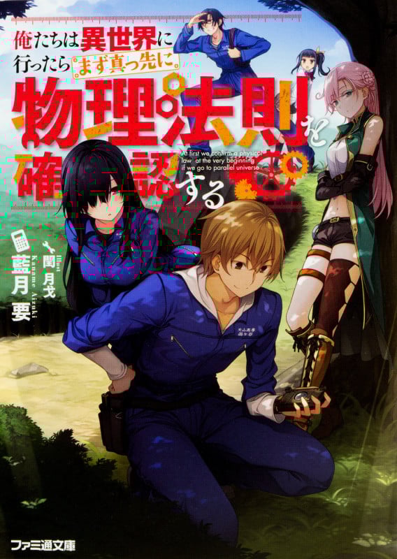 俺たちは異世界に行ったらまず真っ先に物理法則を確認する (1) (ファミ通文庫)