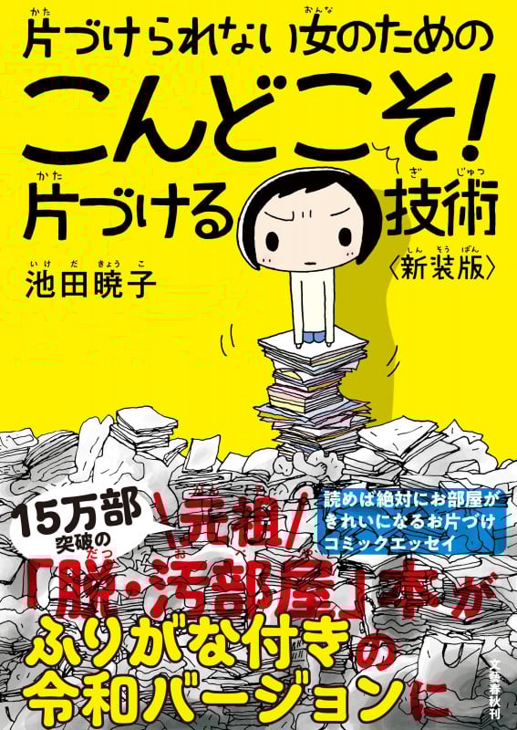 片づけられない女のためのこんどこそ!片づける技術〈新装版〉