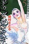 Do Da Dancin'! 5 ヴェネチア国際編 (オフィスユーコミックス)の詳細を見る