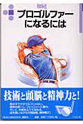 プロゴルファーになるには (なるにはBOOKS 117)