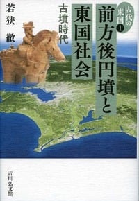 前方後円墳と東国社会 古墳時代 (古代の東国)